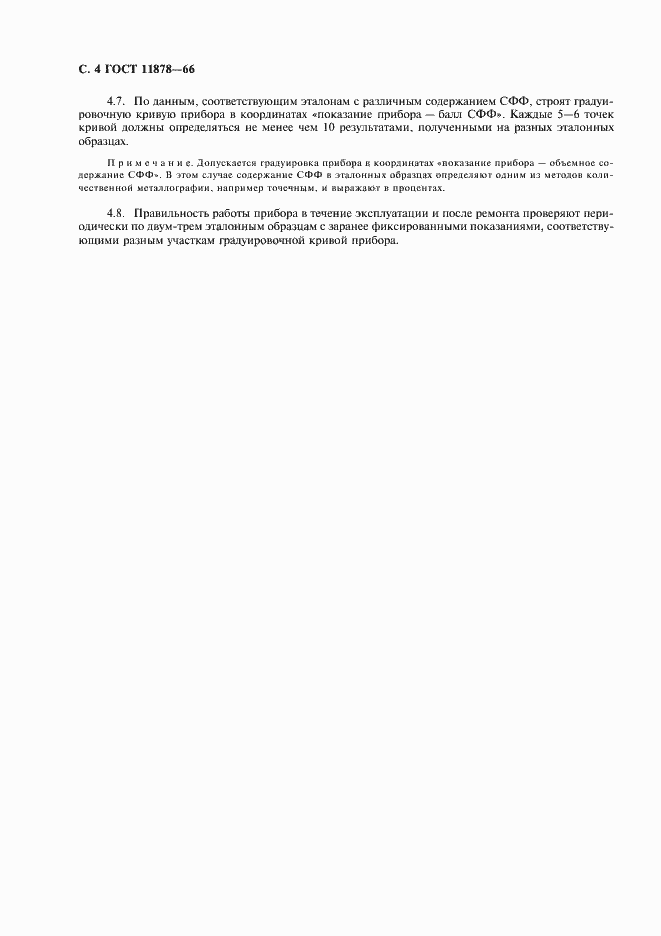 Страница 6 ГОСТ 11878-66