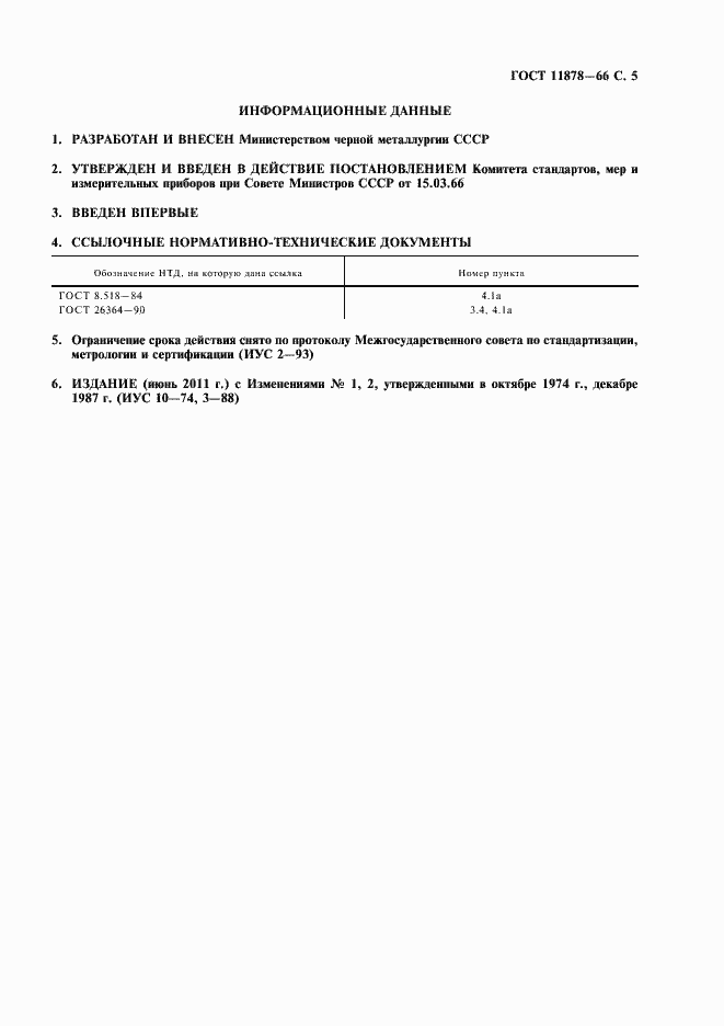 Страница 7 ГОСТ 11878-66