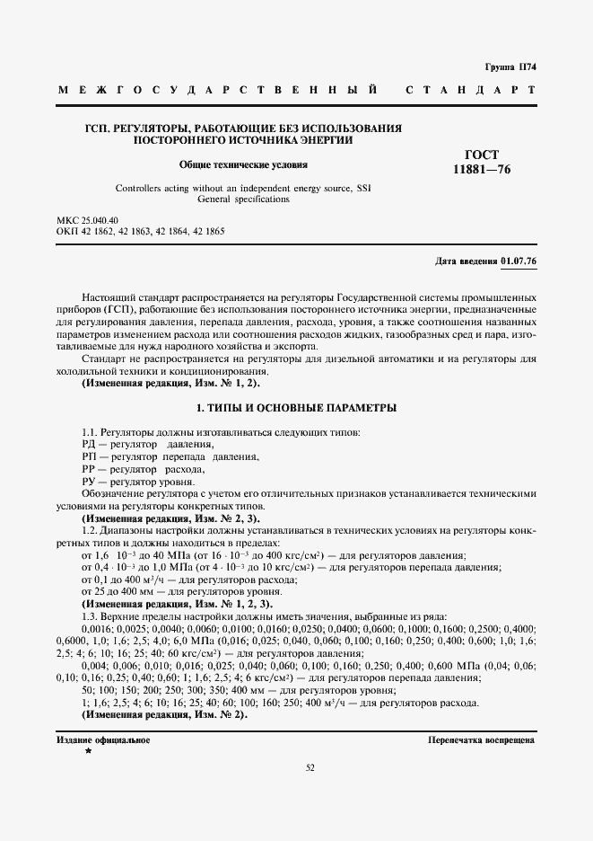 Страница 1 ГОСТ 11881-76