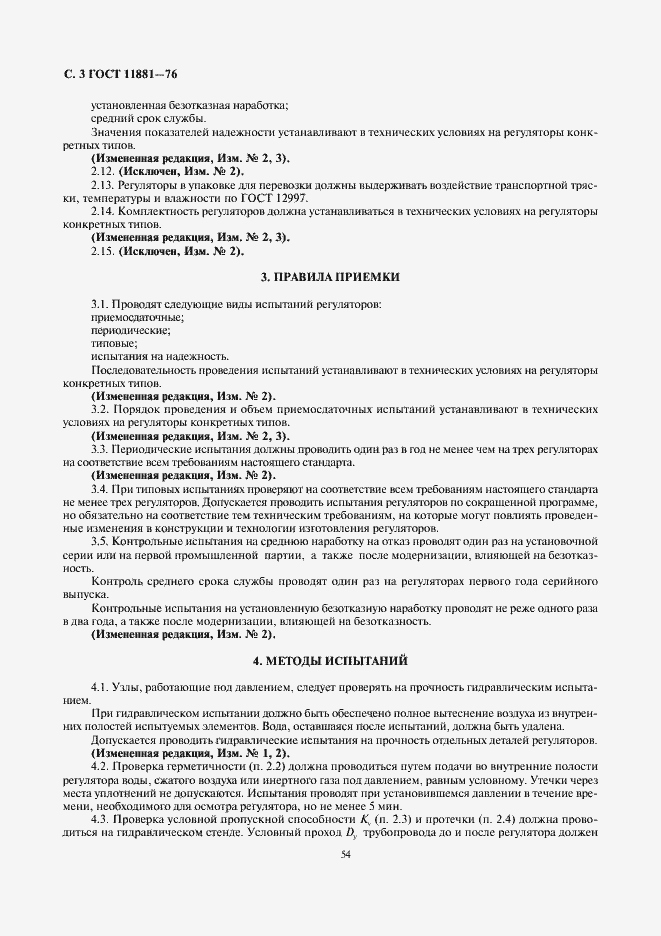 Страница 3 ГОСТ 11881-76