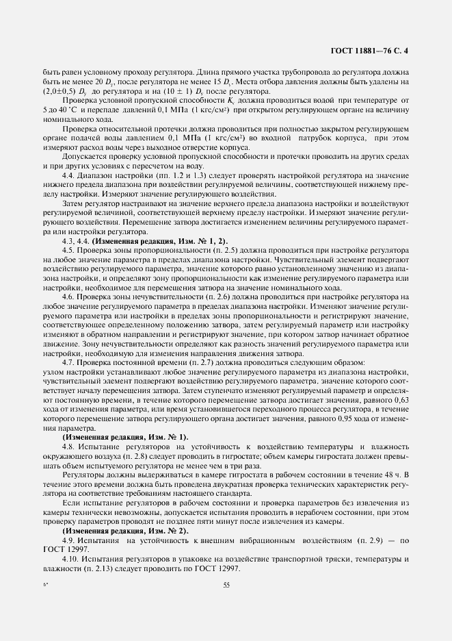 Страница 4 ГОСТ 11881-76