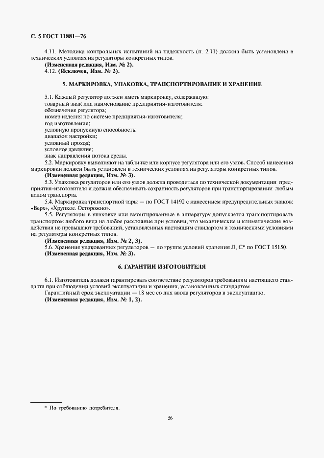 Страница 5 ГОСТ 11881-76