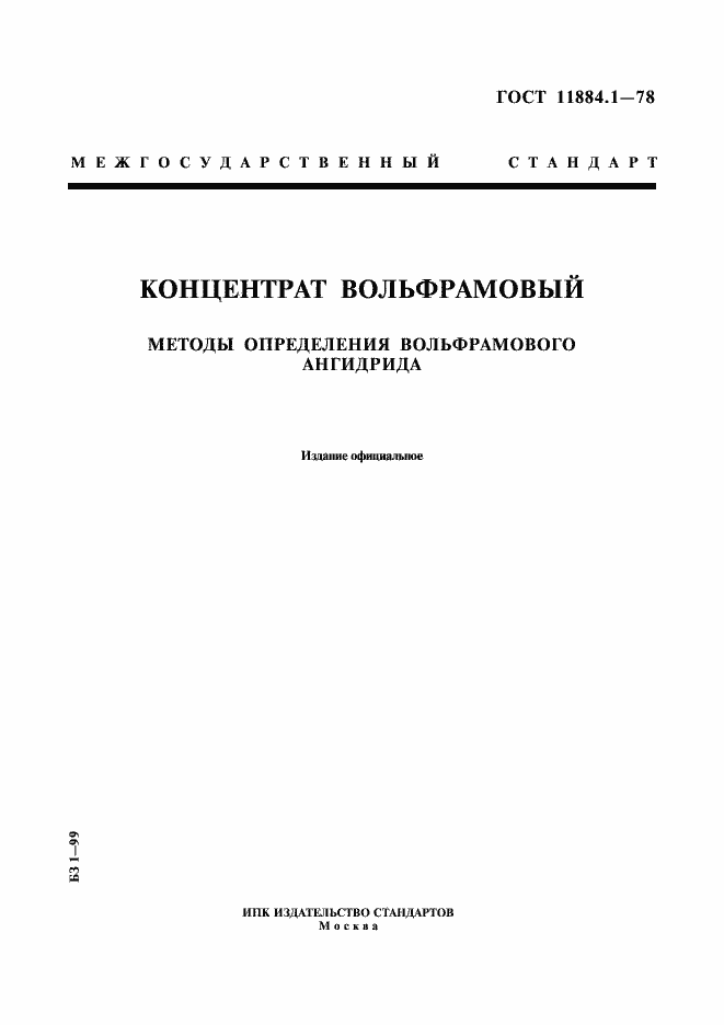 Страница 1 ГОСТ 11884.1-78