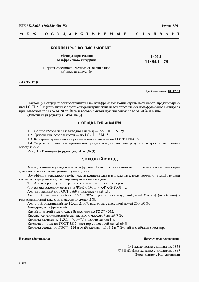 Страница 2 ГОСТ 11884.1-78