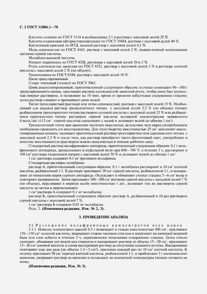 Страница 3 ГОСТ 11884.1-78