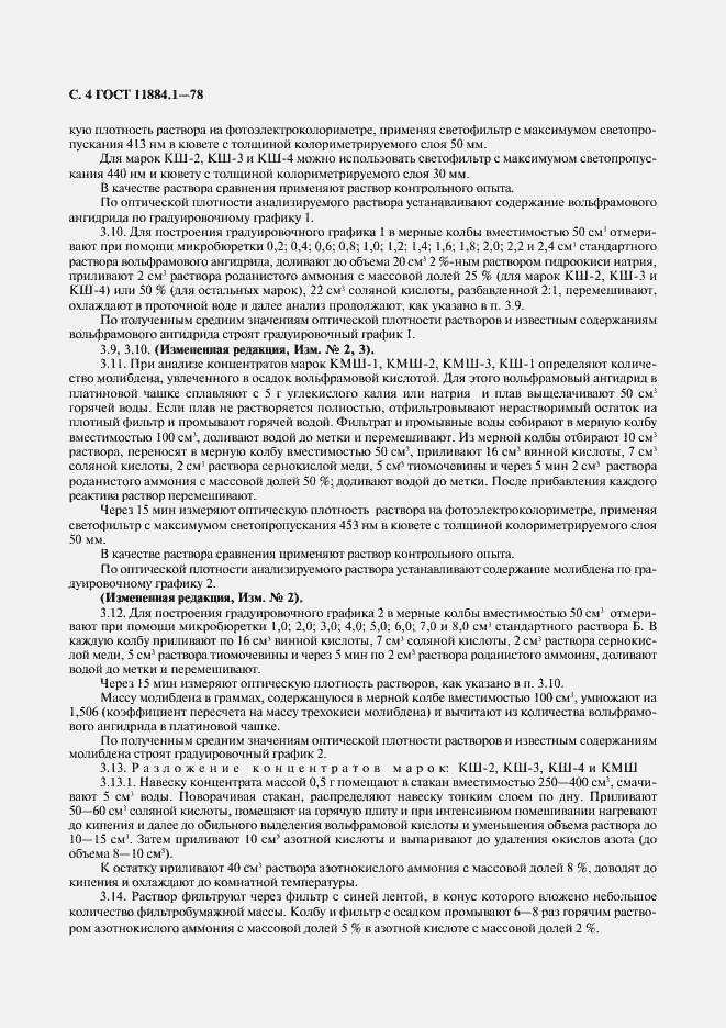 Страница 5 ГОСТ 11884.1-78