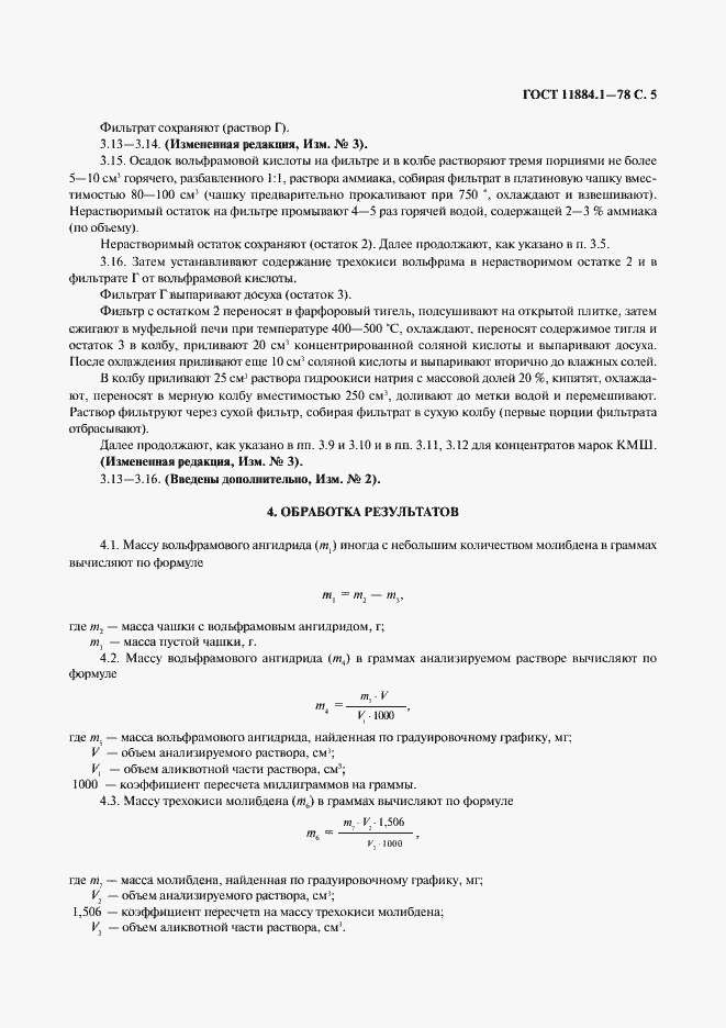 Страница 6 ГОСТ 11884.1-78