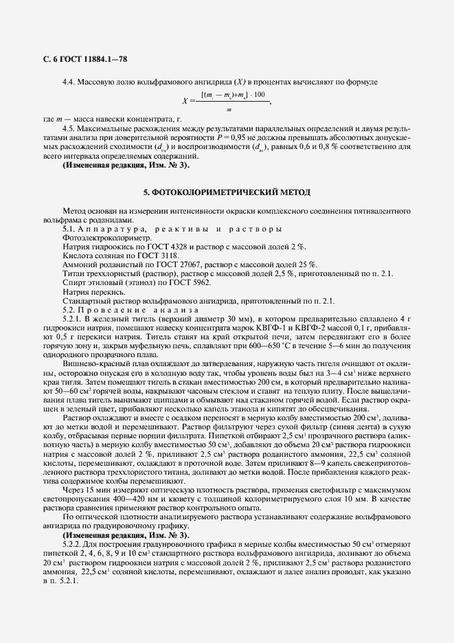 Страница 7 ГОСТ 11884.1-78