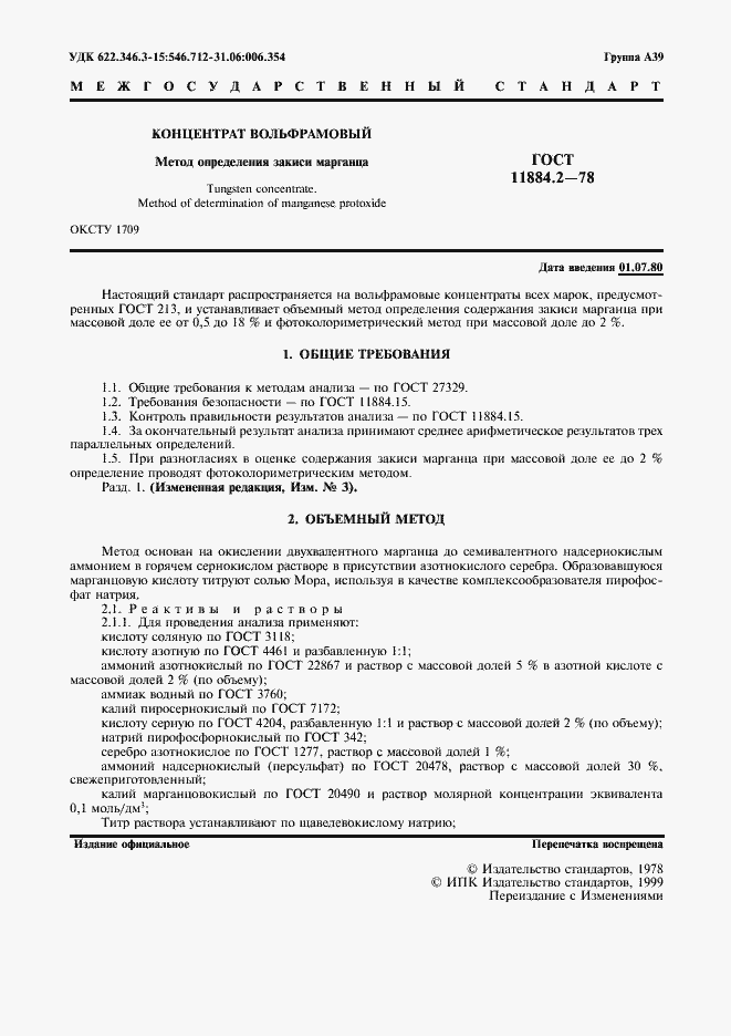 Страница 2 ГОСТ 11884.2-78