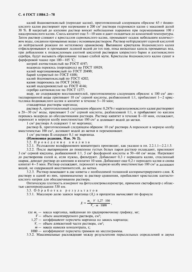 Страница 5 ГОСТ 11884.2-78
