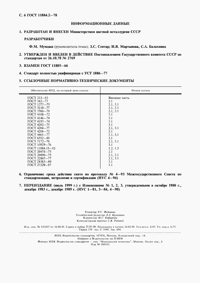 Страница 7 ГОСТ 11884.2-78