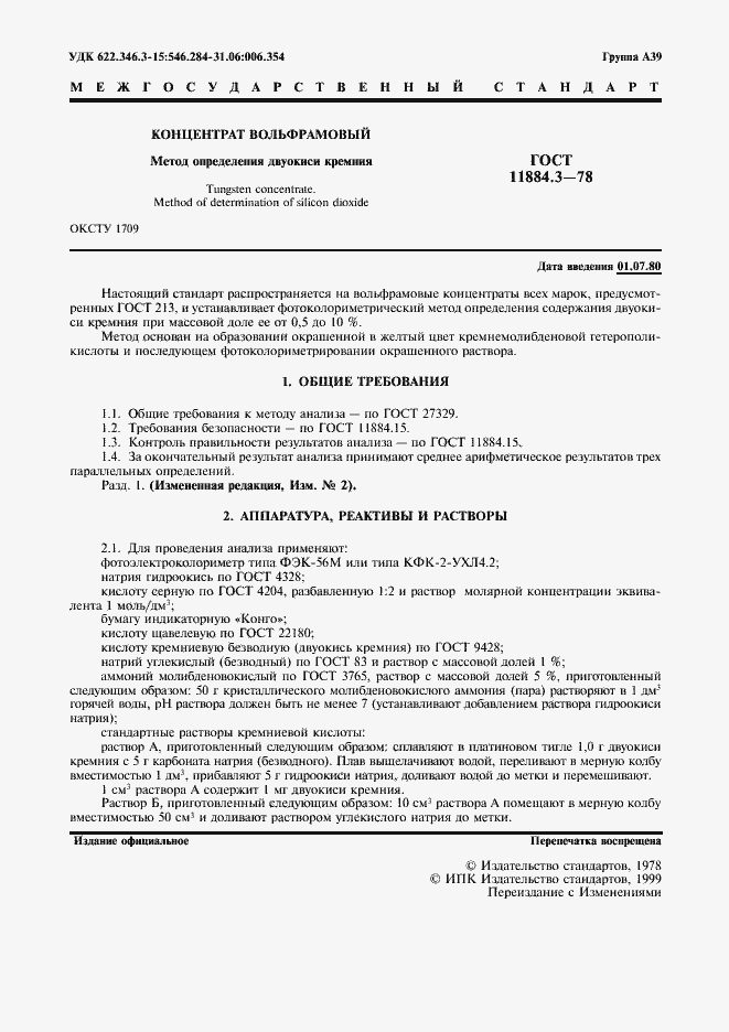 Страница 2 ГОСТ 11884.3-78