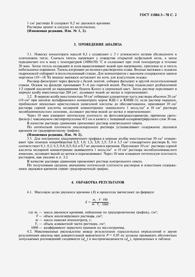 Страница 3 ГОСТ 11884.3-78