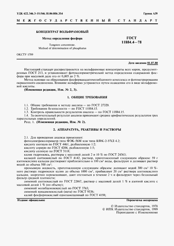 Страница 2 ГОСТ 11884.4-78