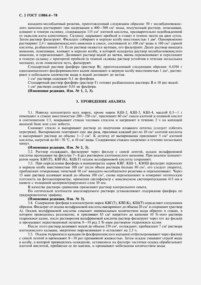 Страница 3 ГОСТ 11884.4-78