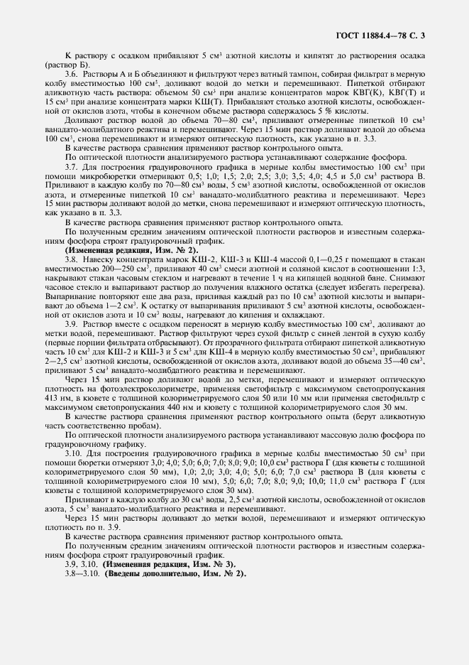 Страница 4 ГОСТ 11884.4-78