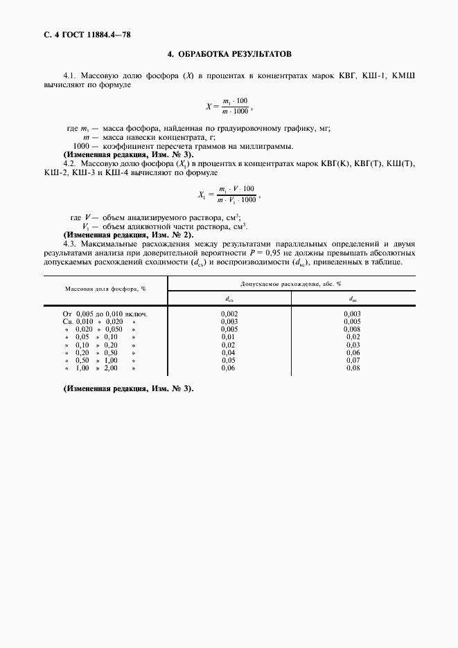 Страница 5 ГОСТ 11884.4-78