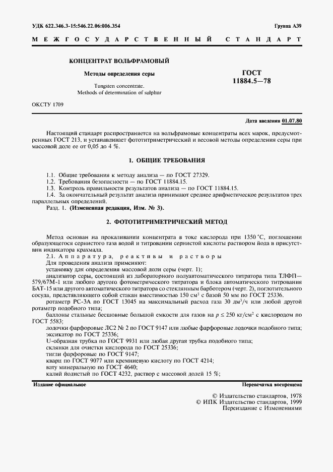 Страница 2 ГОСТ 11884.5-78