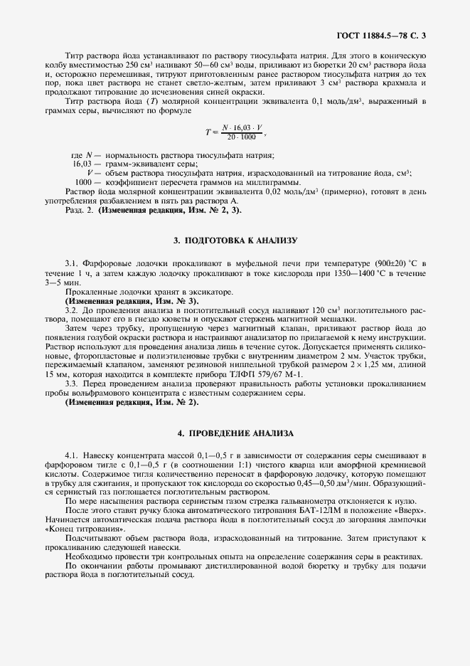 Страница 4 ГОСТ 11884.5-78