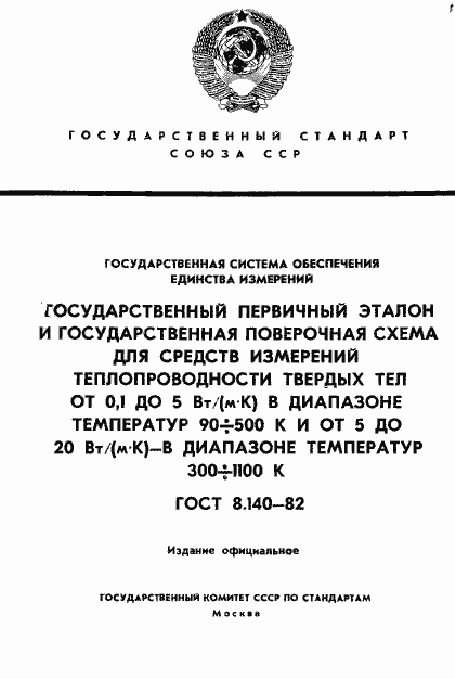 Страница 1 ГОСТ 8.140-82