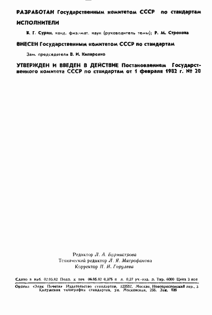 Страница 2 ГОСТ 8.140-82