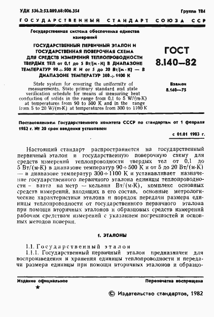 Страница 3 ГОСТ 8.140-82