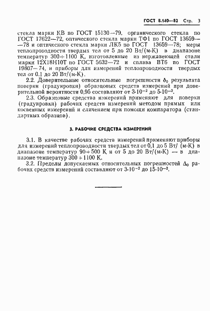 Страница 5 ГОСТ 8.140-82