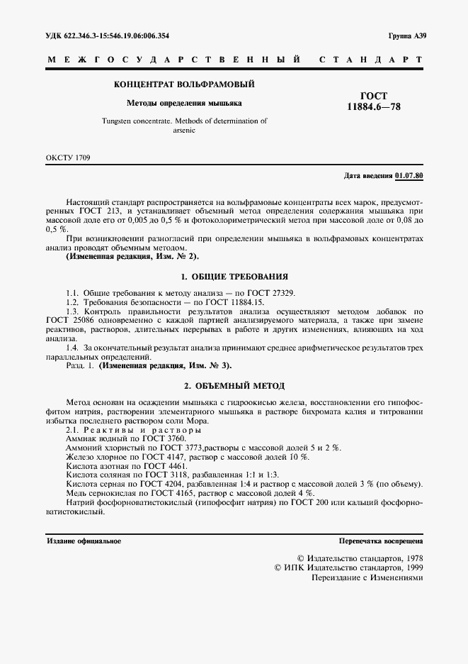 Страница 2 ГОСТ 11884.6-78