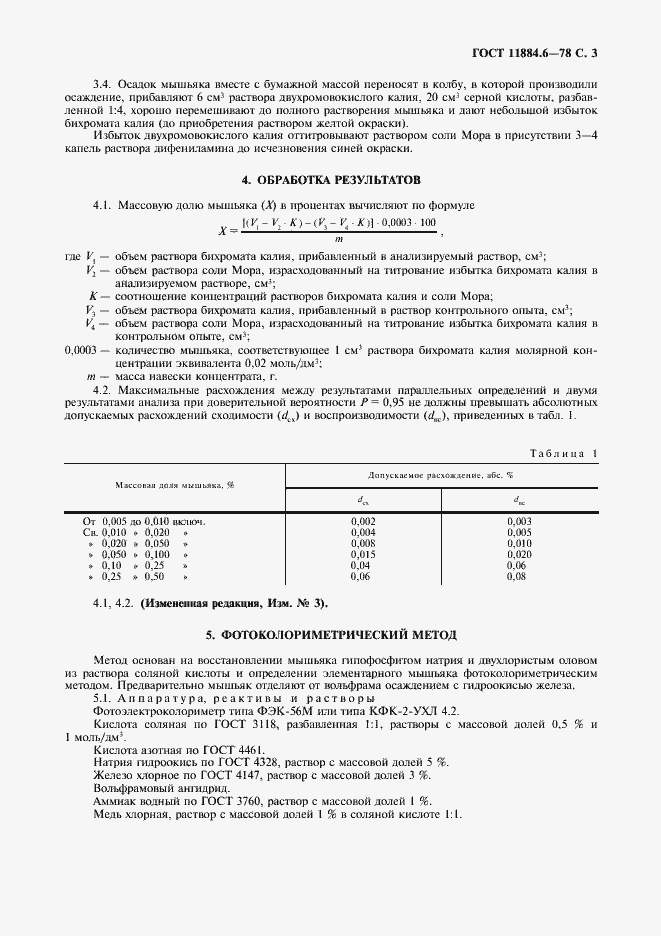Страница 4 ГОСТ 11884.6-78