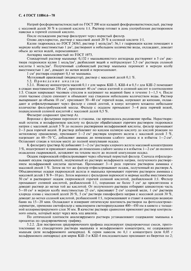 Страница 5 ГОСТ 11884.6-78