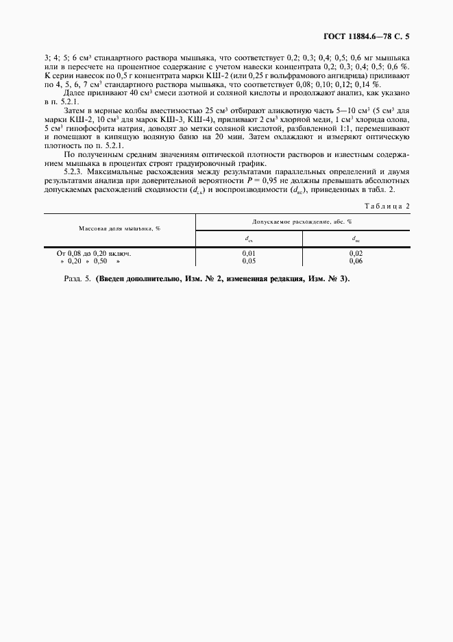 Страница 6 ГОСТ 11884.6-78