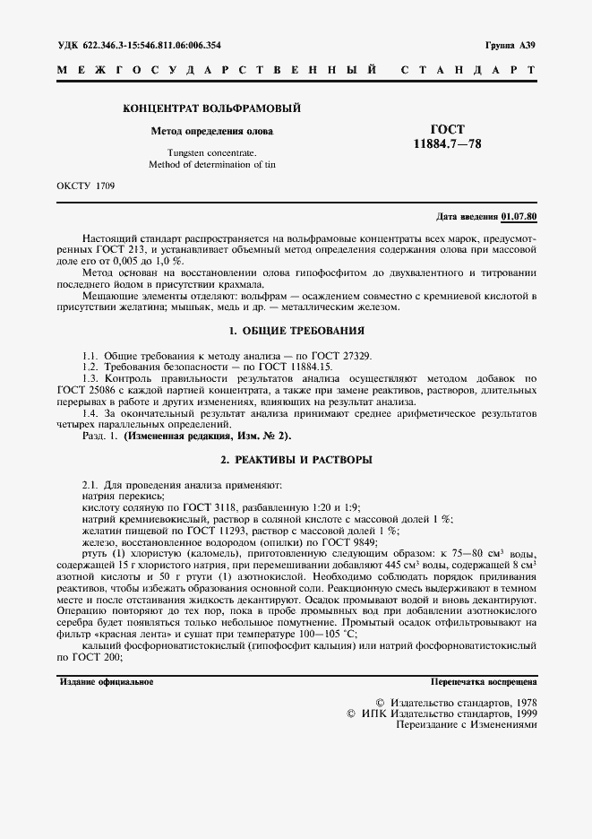 Страница 2 ГОСТ 11884.7-78