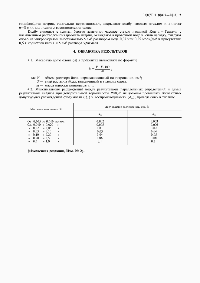Страница 4 ГОСТ 11884.7-78