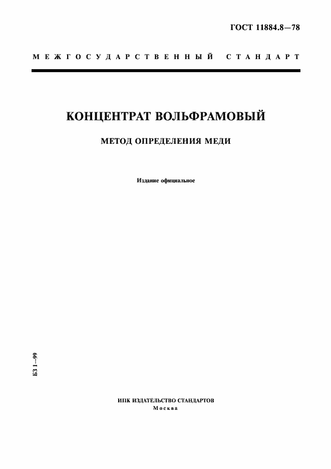 Страница 1 ГОСТ 11884.8-78