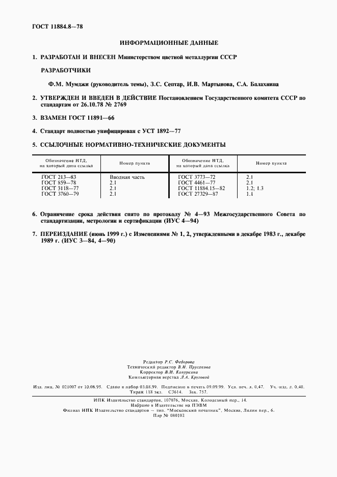 Страница 2 ГОСТ 11884.8-78