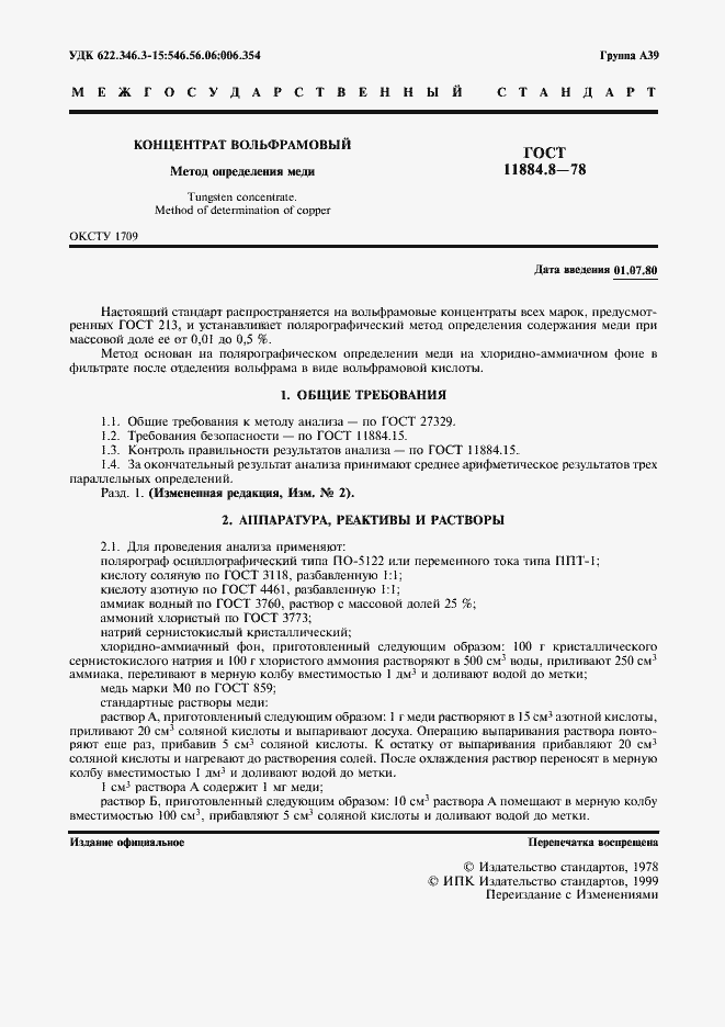 Страница 3 ГОСТ 11884.8-78