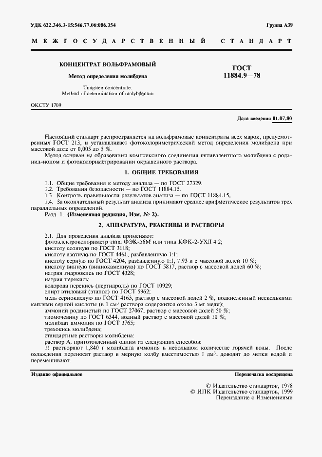 Страница 2 ГОСТ 11884.9-78