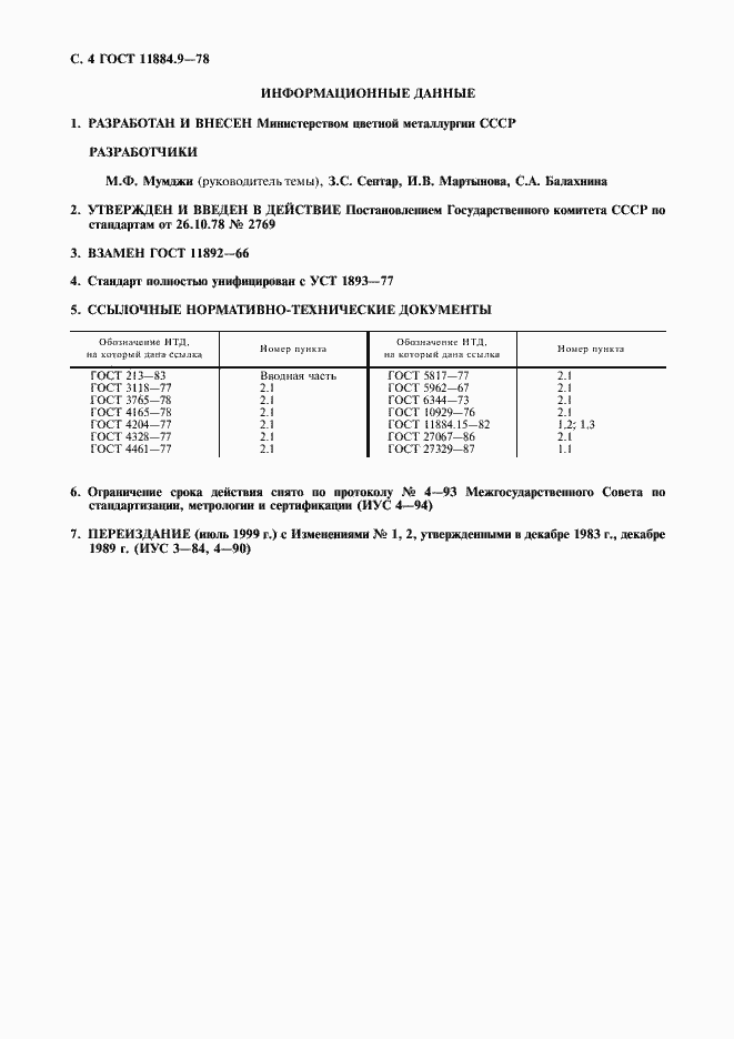 Страница 5 ГОСТ 11884.9-78