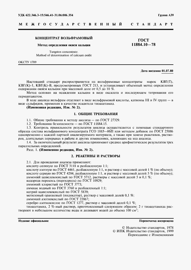 Страница 2 ГОСТ 11884.10-78