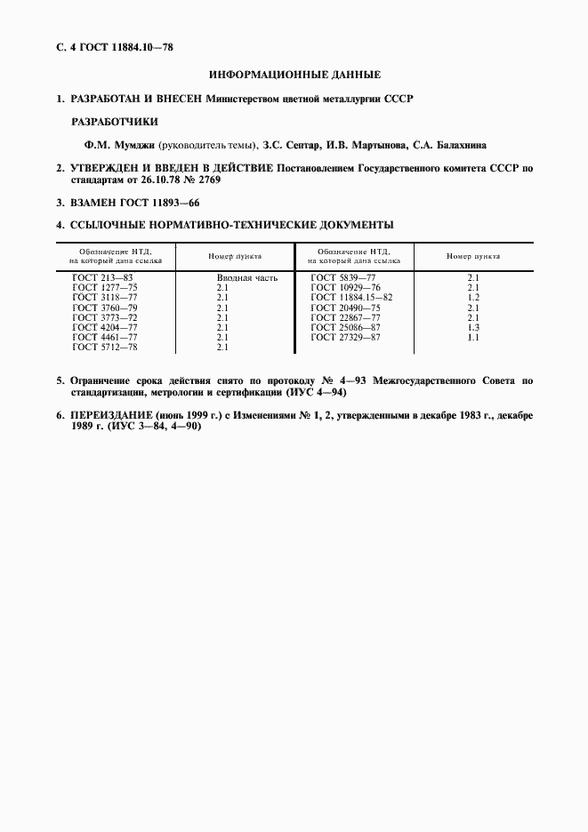 Страница 5 ГОСТ 11884.10-78