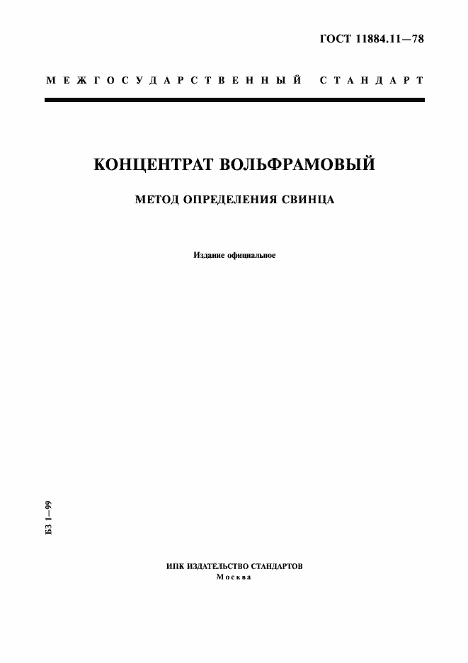 Страница 1 ГОСТ 11884.11-78