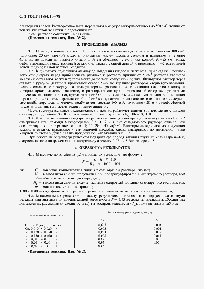 Страница 4 ГОСТ 11884.11-78