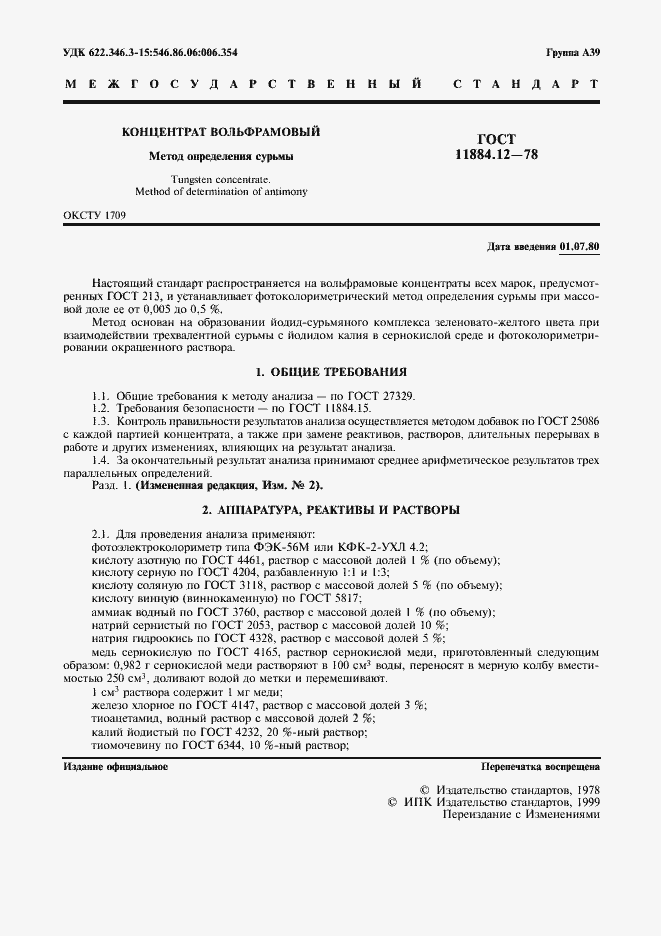 Страница 2 ГОСТ 11884.12-78