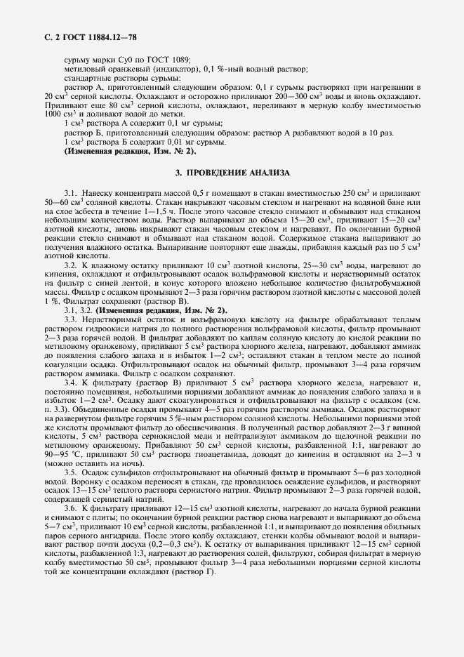 Страница 3 ГОСТ 11884.12-78