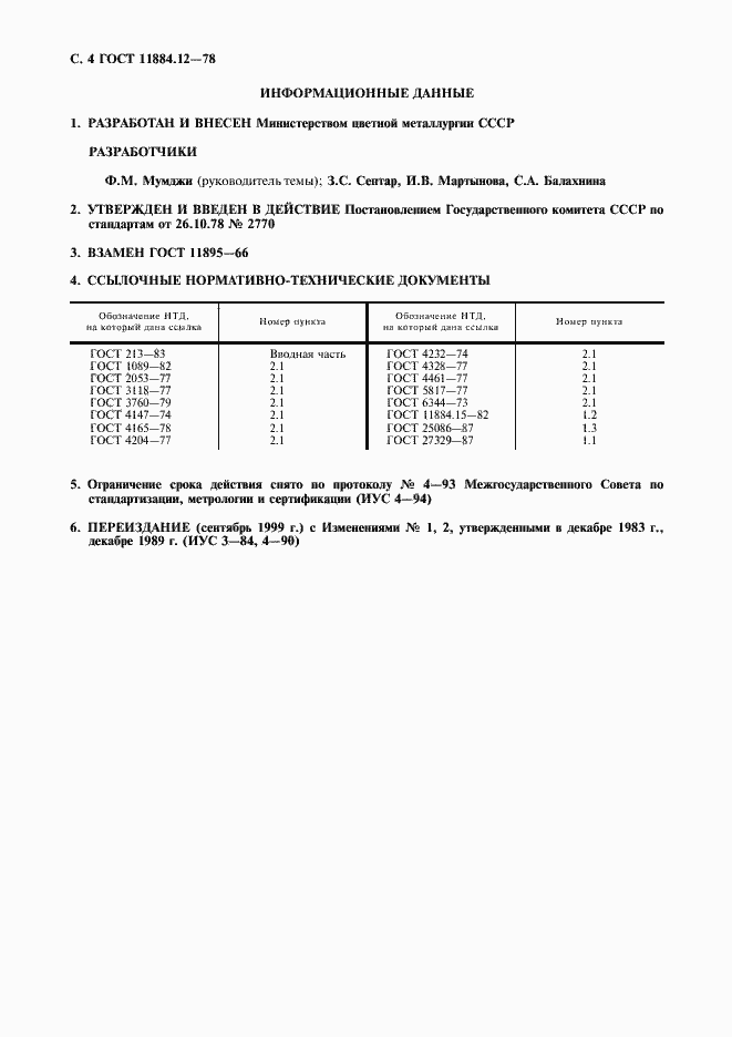 Страница 5 ГОСТ 11884.12-78
