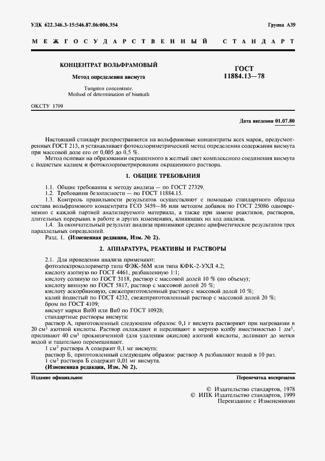 Страница 2 ГОСТ 11884.13-78