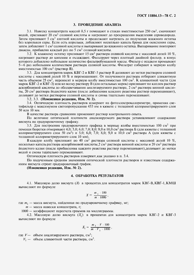 Страница 3 ГОСТ 11884.13-78