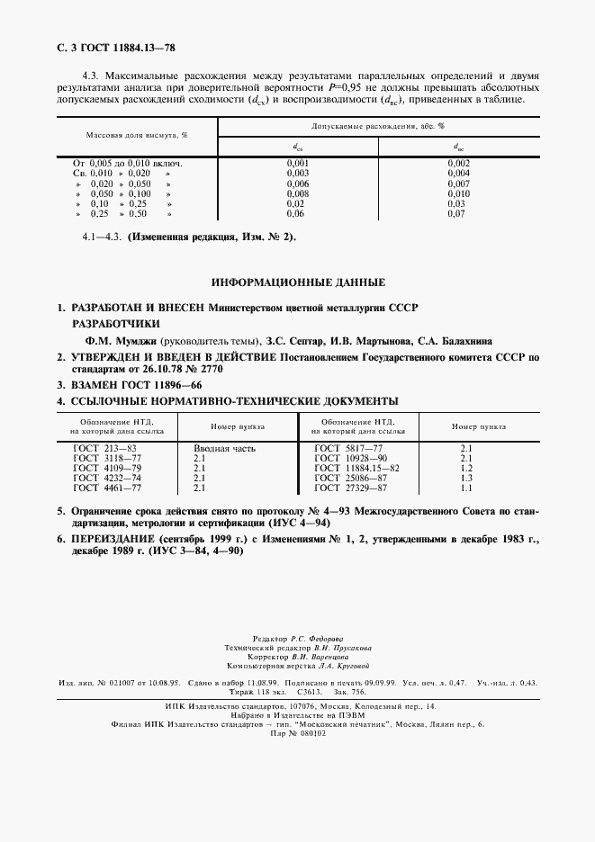 Страница 4 ГОСТ 11884.13-78