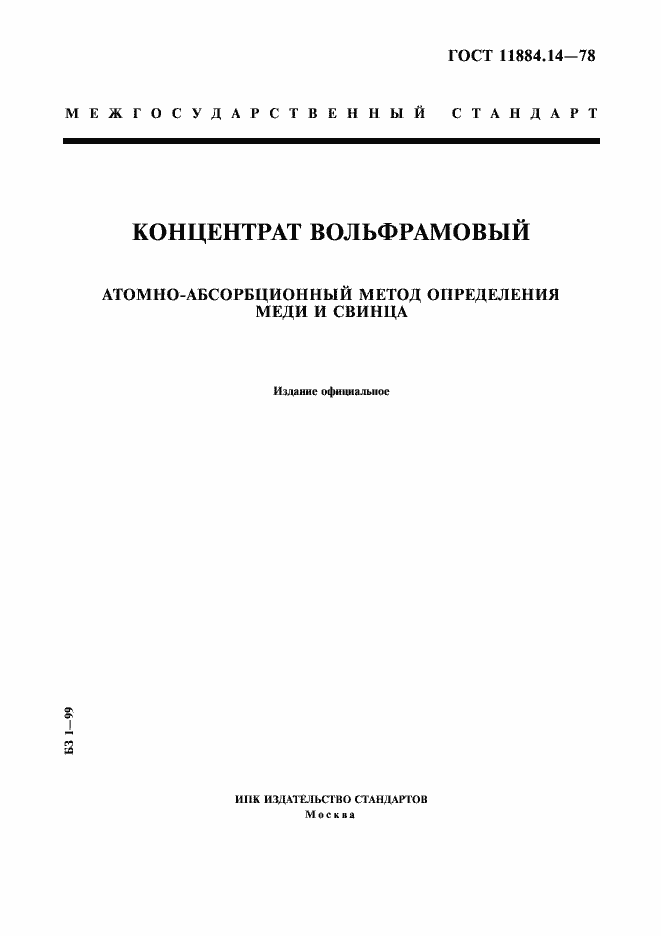 Страница 1 ГОСТ 11884.14-78