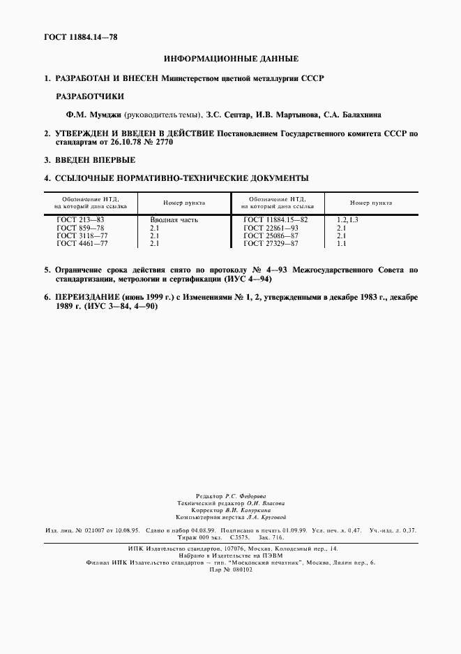 Страница 2 ГОСТ 11884.14-78